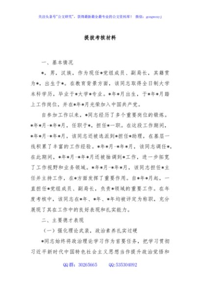 提拔考核材料