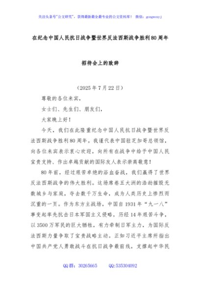 在纪念中国人民抗日战争暨世界反法西斯战争胜利80周年招待会上的致辞
