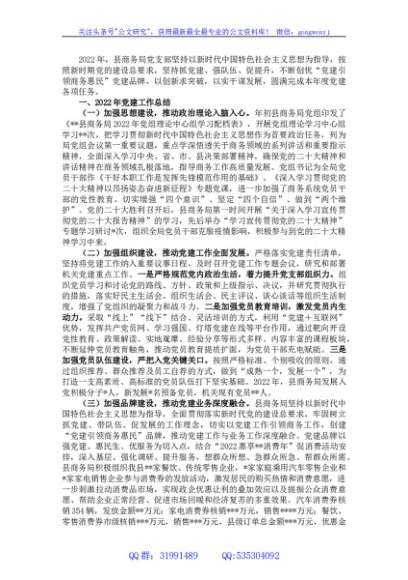 县商务局2022年党建工作总结和2023年党建工作计划