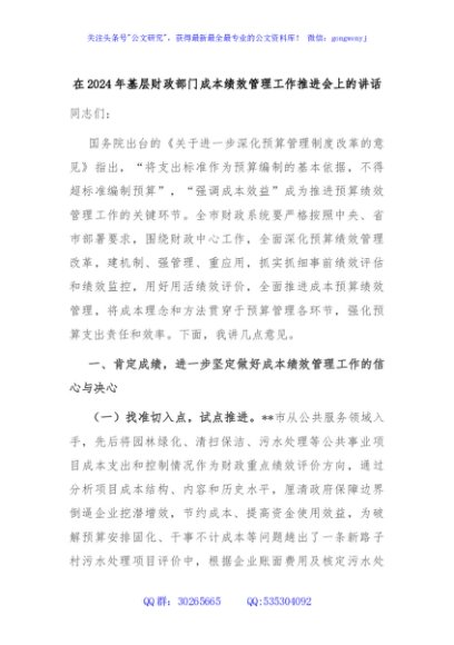 在2024年基层财政部门成本绩效管理工作推进会上的讲话