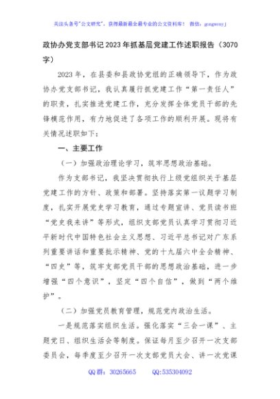 政协办党支部书记2023年抓基层党建工作述职报告
