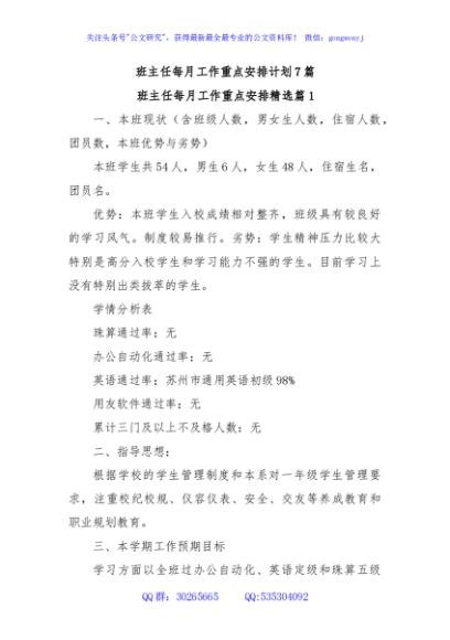 (7篇)班主任每月工作重点安排计划