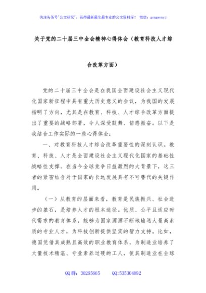 关于党的二十届三中全会精神心得体会（教育科技人才综合改革方面）