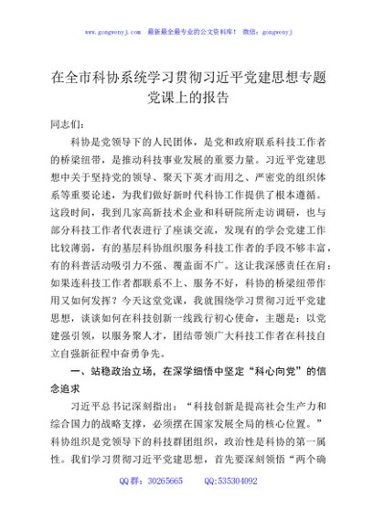 在全市科协系统学习贯彻习近平党建思想专题党课上的报告
