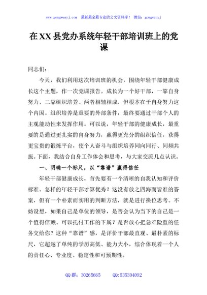 在XX县党办系统年轻干部培训班上的党课