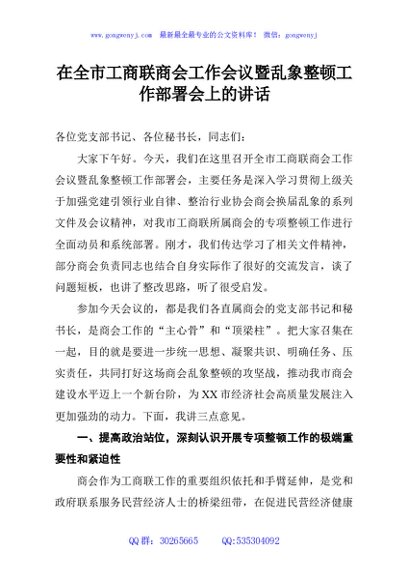在全市工商联商会工作会议暨乱象整顿工作部署会上的讲话