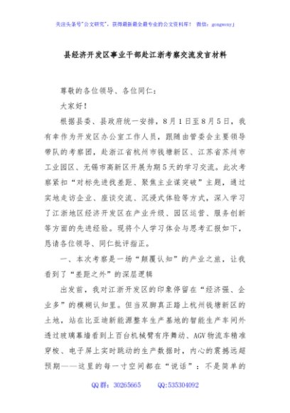 县经济开发区事业干部赴江浙考察交流发言材料