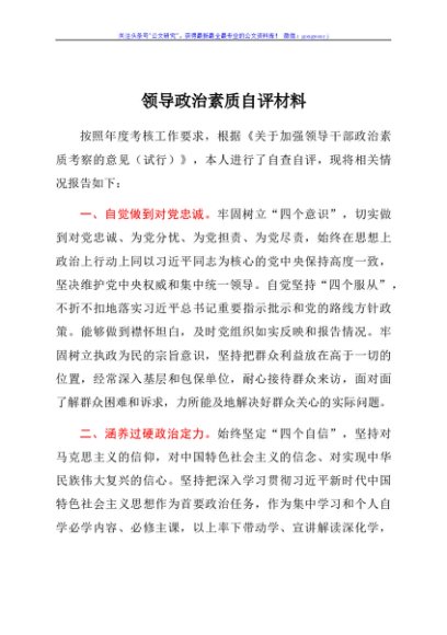 领导政治素质自评材料