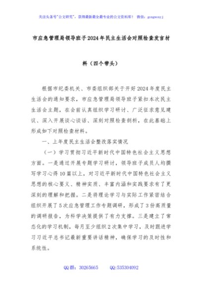 市应急管理局领导班子2024年民主生活会对照检查发言材料（四个带头）