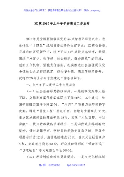 XX镇2025年上半年平安建设工作总结