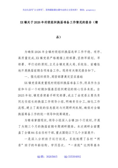 XX镇关于2026年村级组织换届准备工作情况的报告（精品）
