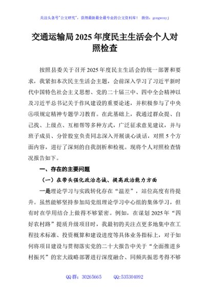交通运输局2025年度民主生活会个人对照检查