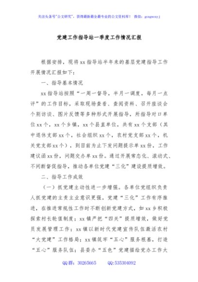 党建工作指导站一季度工作情况汇报