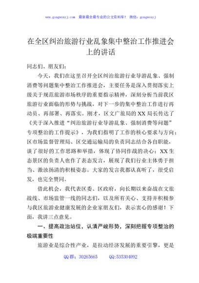 在全区纠治旅游行业乱象集中整治工作推进会上的讲话