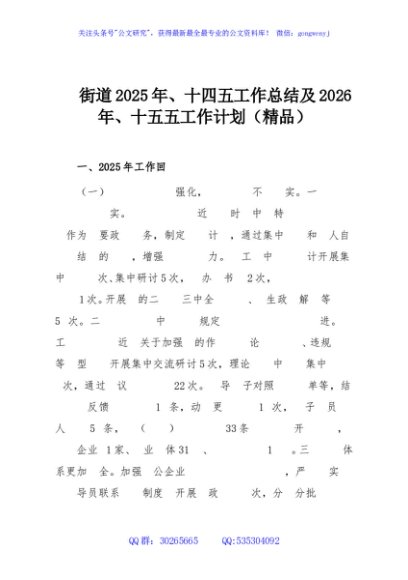 街道2025年、十四五工作总结及2026年、十五五工作计划（精品）