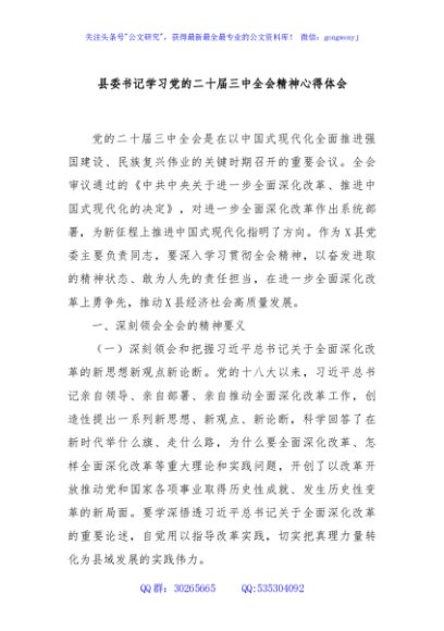 县委书记学习党的二十届三中全会精神心得体会