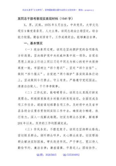 干部考察现实表现材料（1541字）