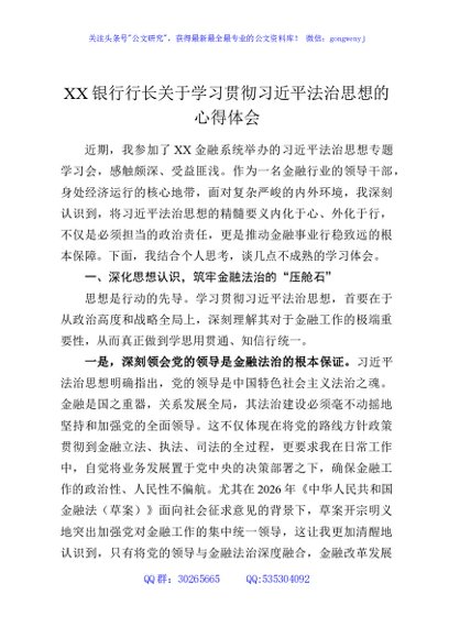 XX银行行长关于学习贯彻习近平法治思想的心得体会