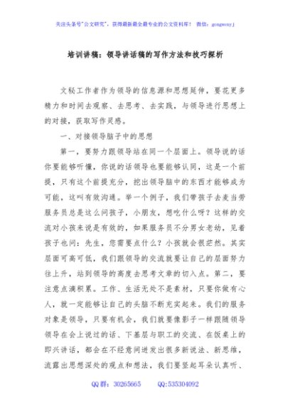 培训讲稿：领导讲话稿的写作方法和技巧探析