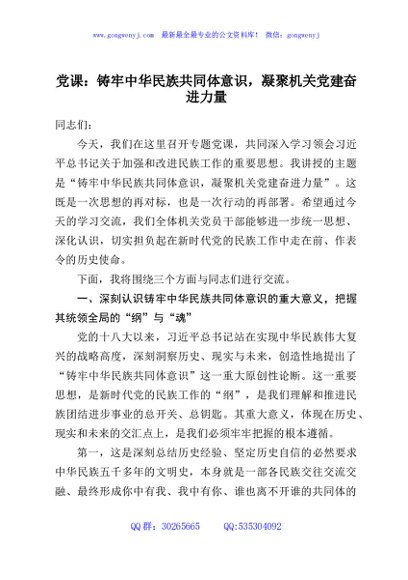 党课：铸牢中华民族共同体意识，凝聚机关党建奋进力量