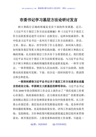 市委书记学习基层方法论研讨发言