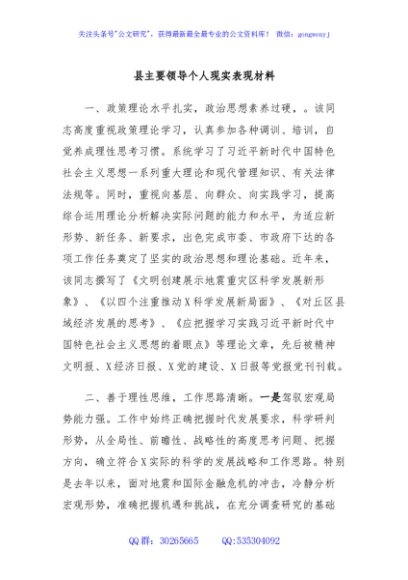 县主要领导个人现实表现材料