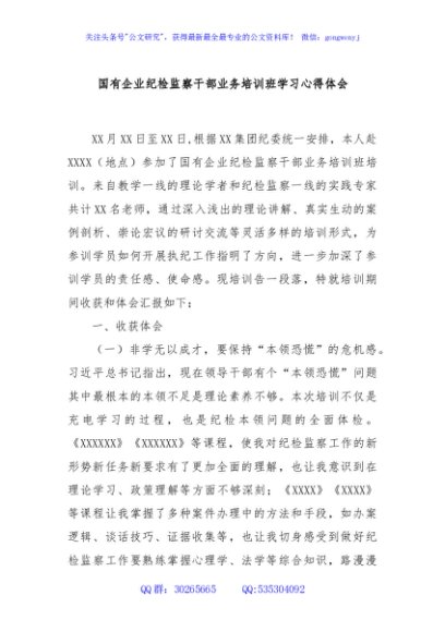 国有企业纪检监察干部业务培训班学习心得体会