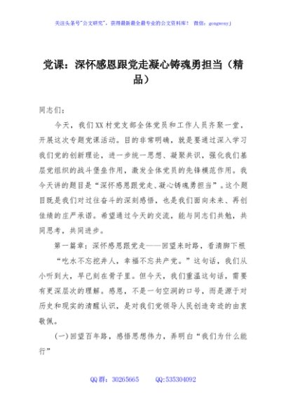 党课：深怀感恩跟党走凝心铸魂勇担当（精品）