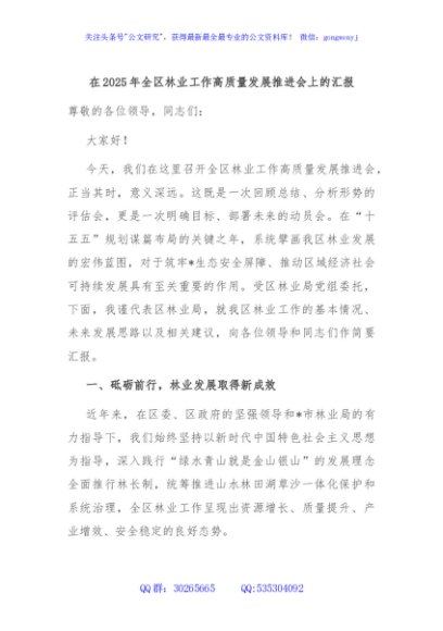 在2025年全区林业工作高质量发展推进会上的汇报