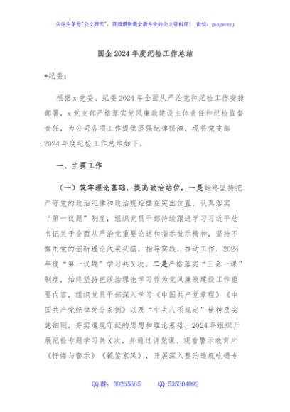 国企2024年度纪检工作总结