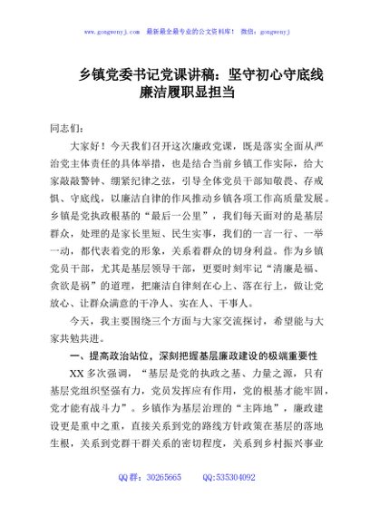 乡镇党委书记党课讲稿：坚守初心守底线廉洁履职显担当