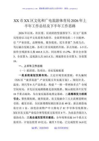XX市XX区文化和广电旅游体育局2026年上半年工作总结及下半年工作思路