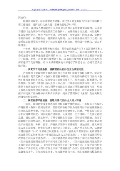 税务局党委关于干部选拔任用工作情况的报告