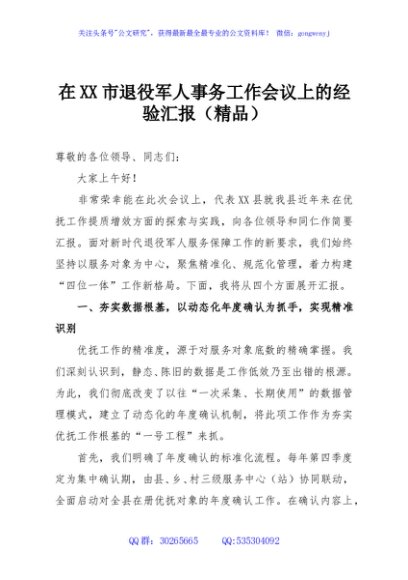 在XX市退役军人事务工作会议上的经验汇报（精品）