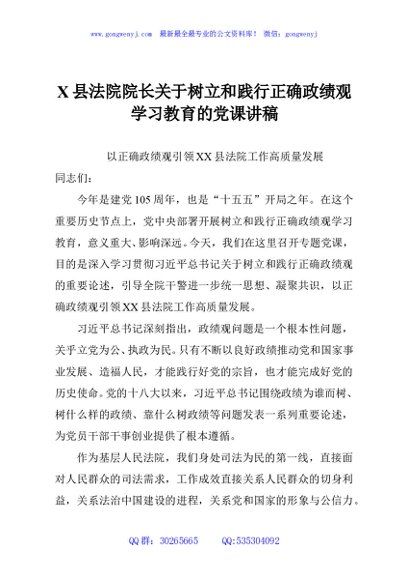 X县法院院长关于树立和践行正确政绩观学习教育的党课讲稿