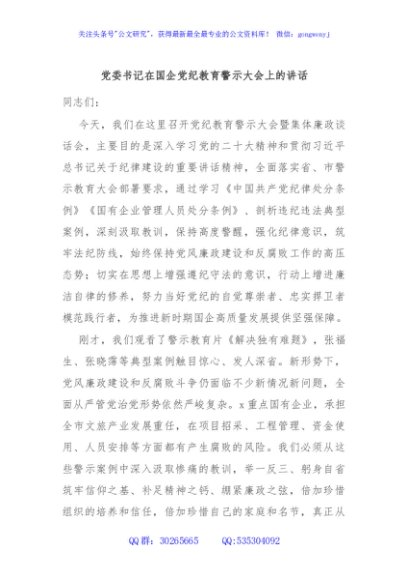 党委书记在国企党纪教育警示大会上的讲话