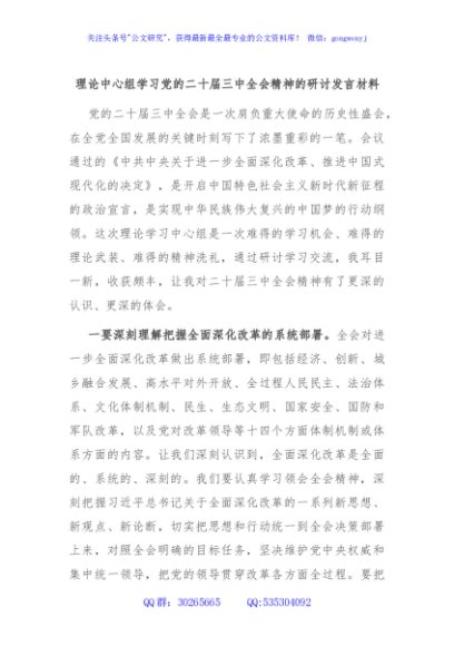 理论中心组学习党的二十届三中全会精神的研讨发言材料