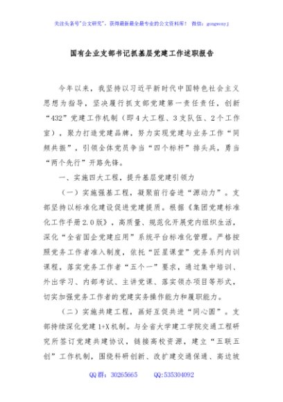 国有企业支部书记抓基层党建工作述职报告