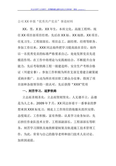 公司XX申报“优秀共产党员”事迹材料