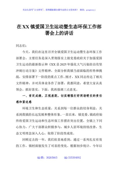 在XX镇爱国卫生运动暨生态环保工作部署会上的讲话