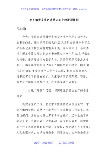 在乡镇安全生产总结大会上的讲话提纲
