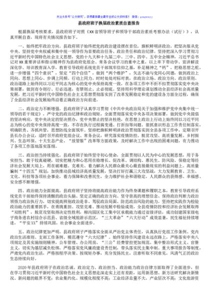 县政府班子换届政治素质自查报告