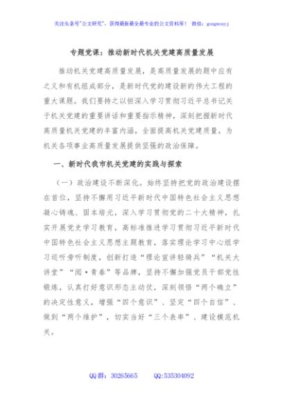 专题党课：推动新时代机关党建高质量发展