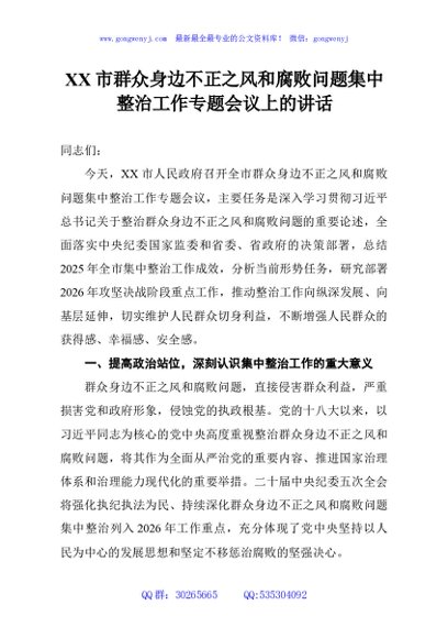 XX市群众身边不正之风和腐败问题集中整治工作专题会议上的讲话