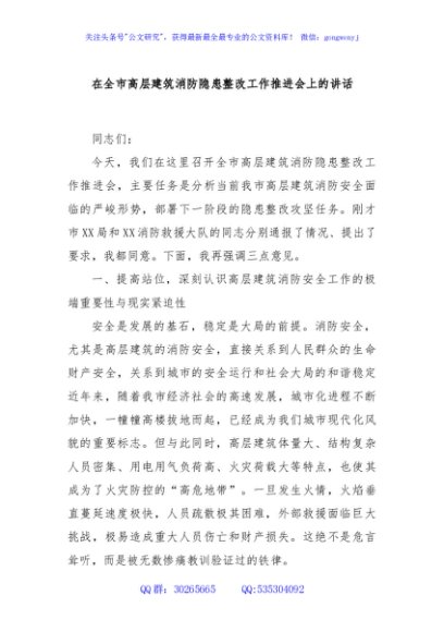 在全市高层建筑消防隐患整改工作推进会上的讲话