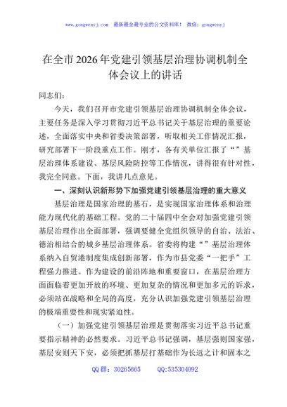 在全市2026年党建引领基层治理协调机制全体会议上的讲话