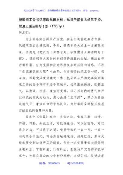 街道纪工委书记廉政党课材料：党员干部要念好三字经，做清正廉洁的好干部