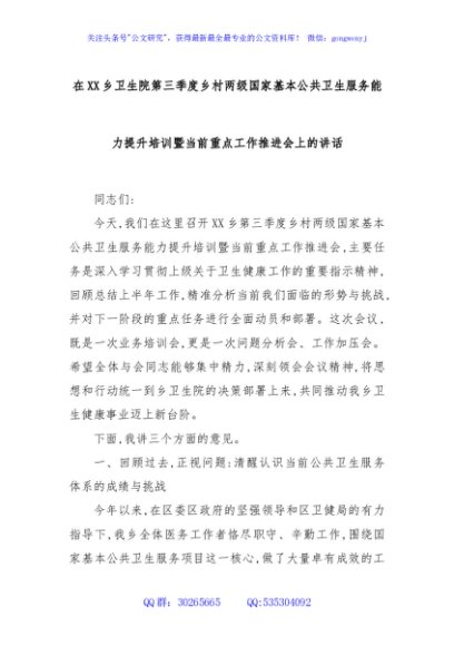 在XX乡卫生院第三季度乡村两级国家基本公共卫生服务能力提升培训暨当前重点工作推进会上的讲话