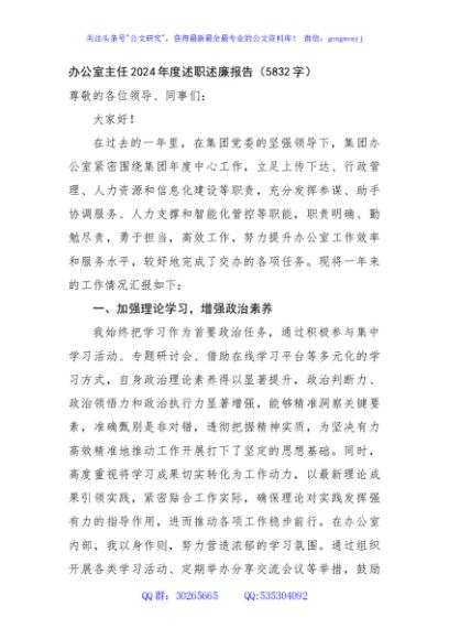 办公室主任2024年度述职述廉报告（5832字）