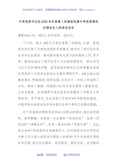 中学党委书记在2025年区委第二巡察组巡察中学党委情况反馈会议上的表态发言